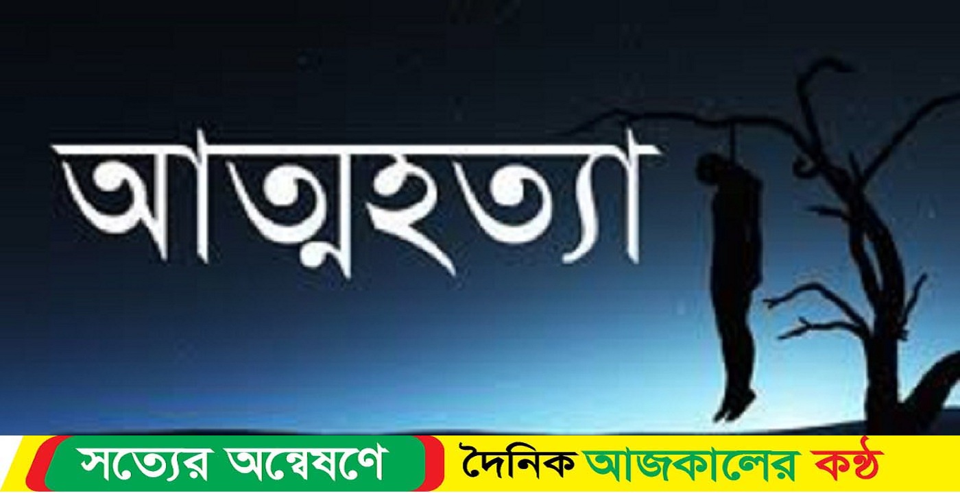 প্রেমিক বিয়ে করবেনা শুনে প্রেমিকার আত্মহত্যা