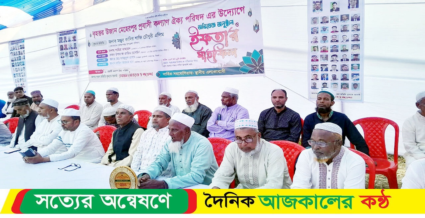 গোলাপগঞ্জ বৃহত্তর উজান মেহেরপুর প্রবাসী কল্যাণ ঐক্য পরিষদের ইফতার মাহফিল সম্পন্ন
