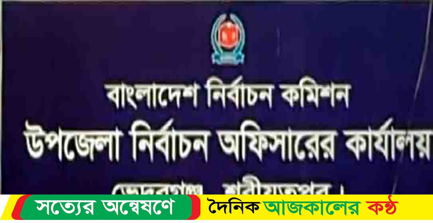 শরীয়তপুরের ভেদরগঞ্জে উপজেলা পরিষদ নির্বাচনে ১২ প্রার্থীর মনোনয়ন দাখিল