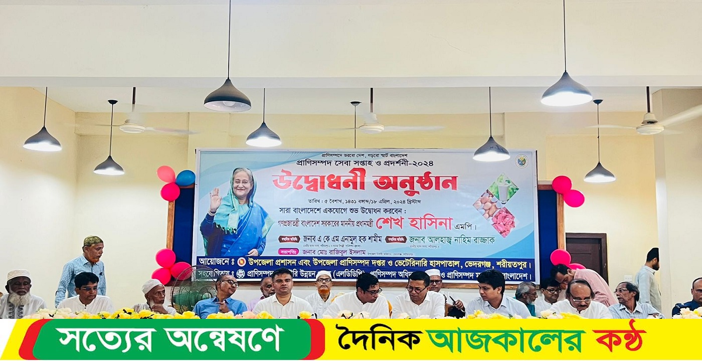 ভেদরগঞ্জে প্রাণী সম্পদ সেবা সপ্তাহ ও প্রদর্শনী-২০২৪ এর উদ্বোধনী অনুষ্ঠান