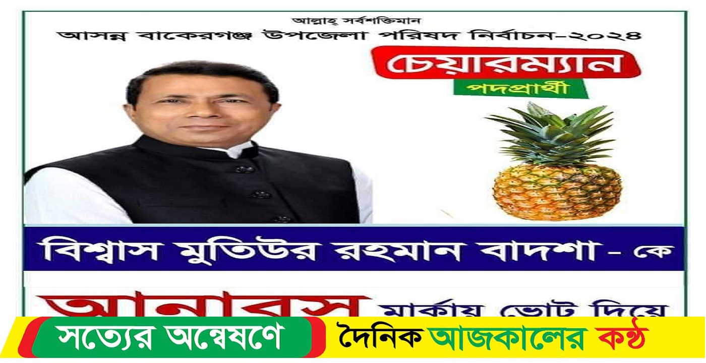 বাকেরগঞ্জের মানুষের ভাগ্য উন্নয়নে কাজ করে যেতে চাই চেয়ারম্যান প্রার্থী বাদশা