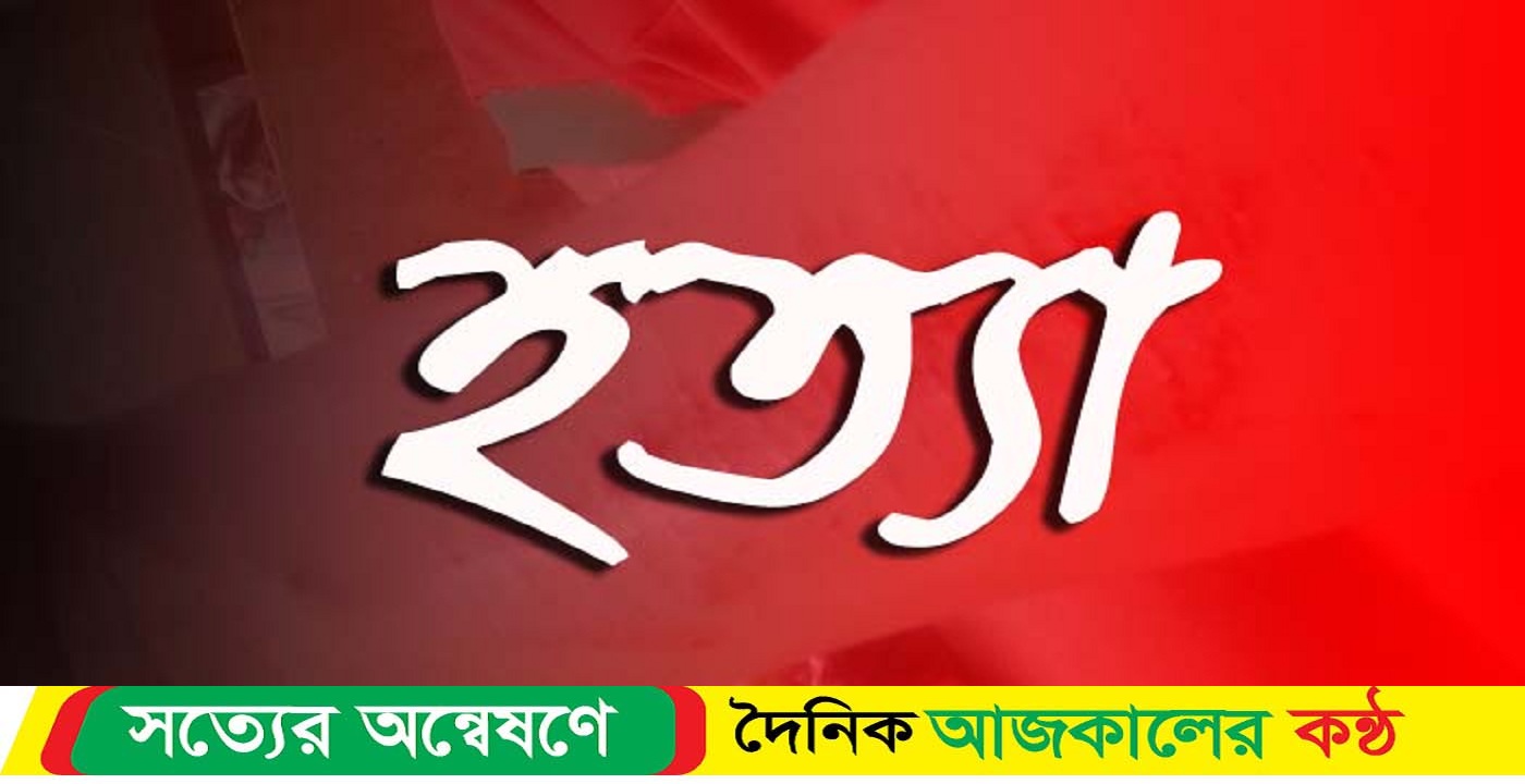 মোরেলগঞ্জে সৎভাইকে কুপিয়ে হত্যা