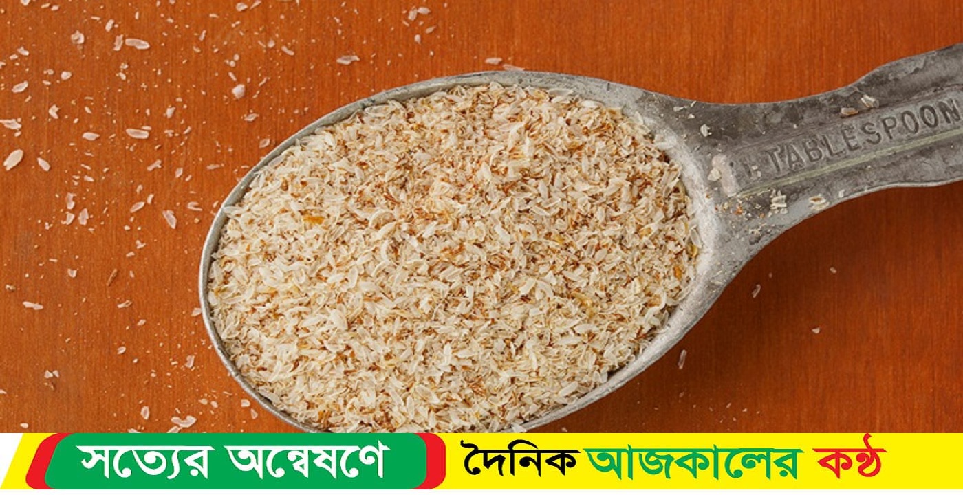 ইসবগুলের ভুসি রোজায় যে নিয়মে খাবেন