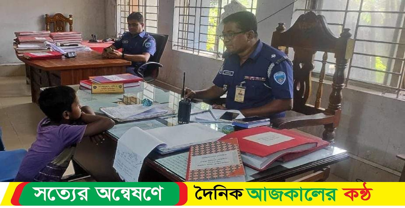 বাবা মায়ের তিক্ত সম্পর্ক, অভিযোগ নিয়ে থানায় হাজির শিশু সন্তান