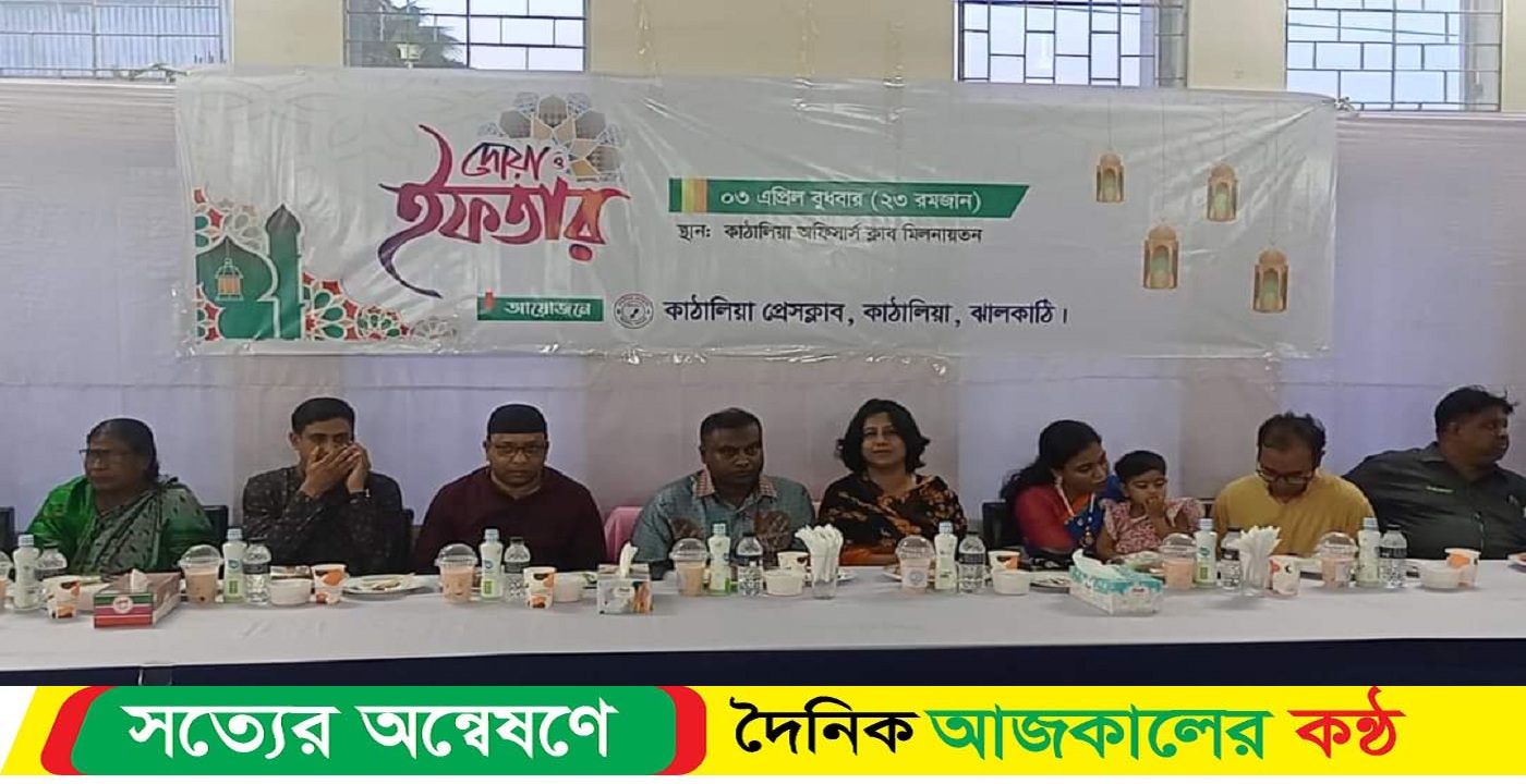 ঝালকাঠির কাঠালিয়া প্রেসক্লাবের দোয়া ও ইফতার মাহফিল অনুষ্ঠিত