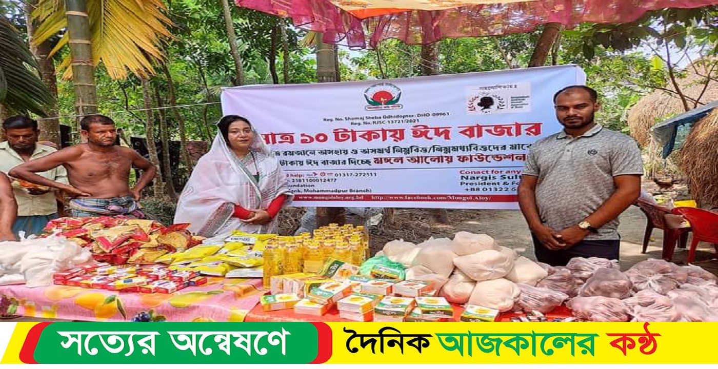 বরগুনায় ১০ টাকায় ঈদ বাজার দিচ্ছে মঙ্গল আলোয় ফাউন্ডেশন