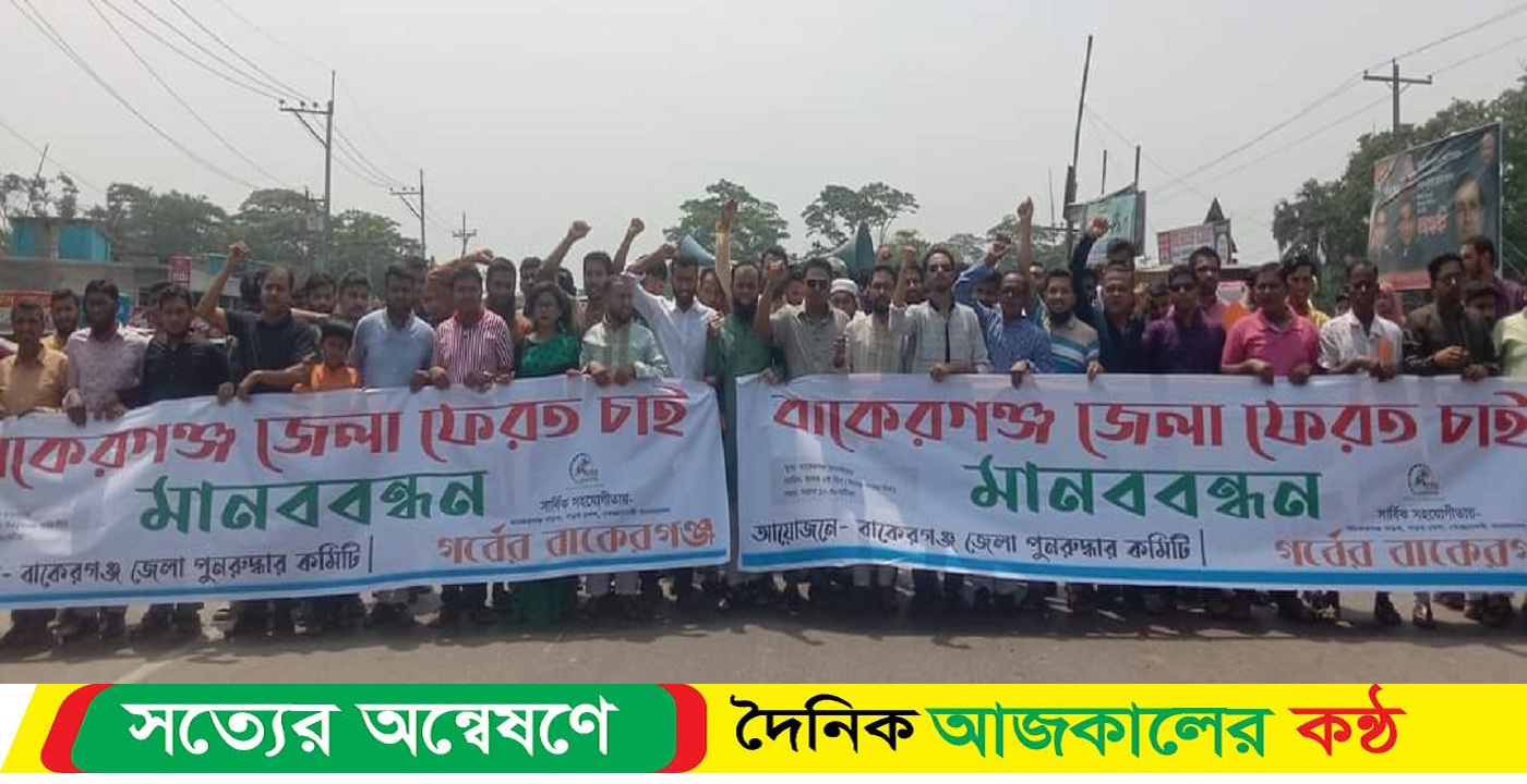 বাকেরগঞ্জ জেলা পুনঃপ্রতিষ্ঠার দাবিতে গর্বের বাকেরগঞ্জের আয়োজনে মানববন্ধন কর্মসূচি অনুষ্ঠিত