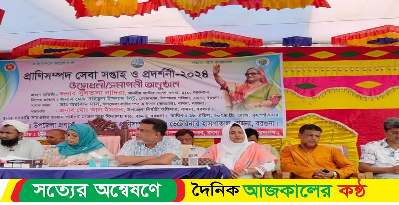 বামনায় প্রানীসম্পদ সেবা সপ্তাহ ও প্রদর্শনী মেলা অনুষ্ঠিত হয়েছে
