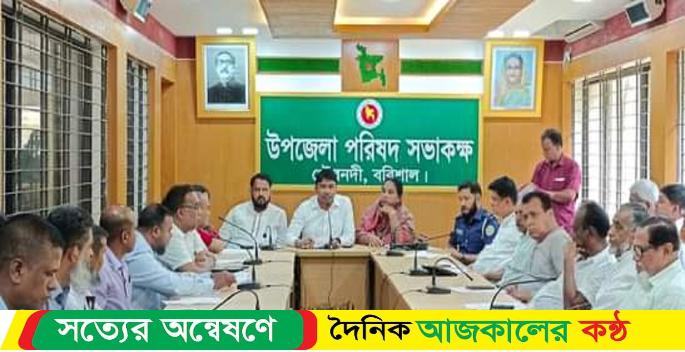 গৌরনদী উপজেলা আইন শৃঙ্খলা কমিটির সভা অনুষ্ঠিত
