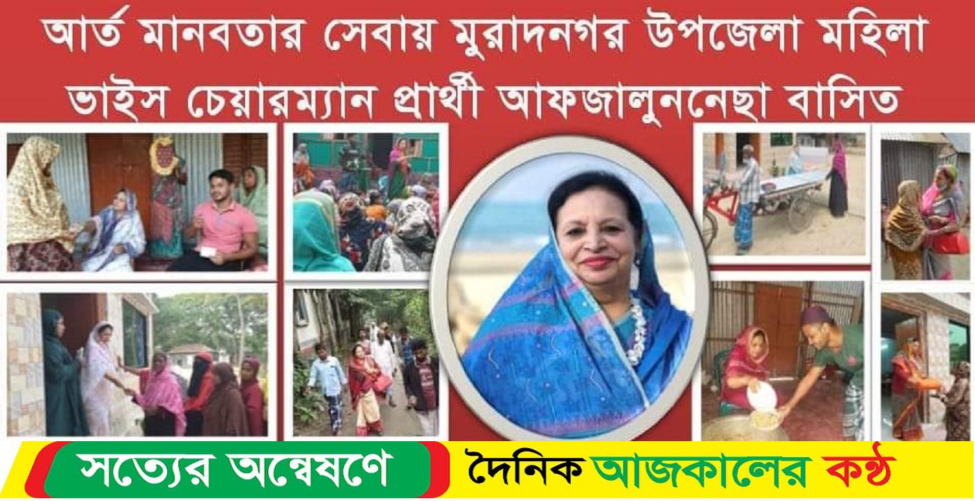 মুরাদনগরে উপজেলা মহিলা ভাইস চেয়ারম্যান পদে জনপ্রিয়তায় এগিয়ে আফজালুন নেছা