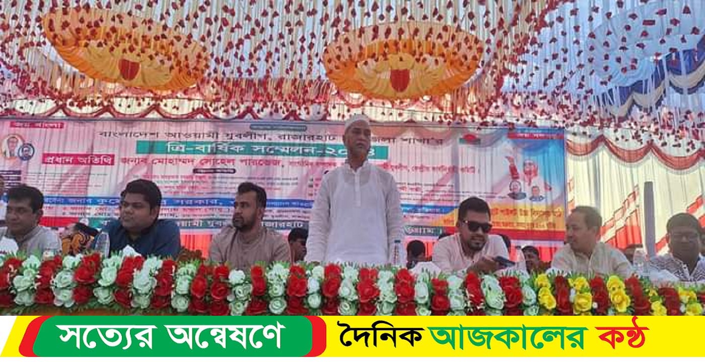 রাজারহাটে শান্তিপূর্ণভাবে যুবলীগের ত্রি- বার্ষিক সম্মেলন অনুষ্ঠিত