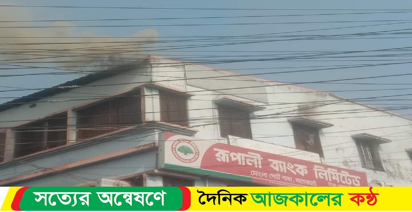 মোংলায় রূপালী ব্যাংকের ভবনে আগুন