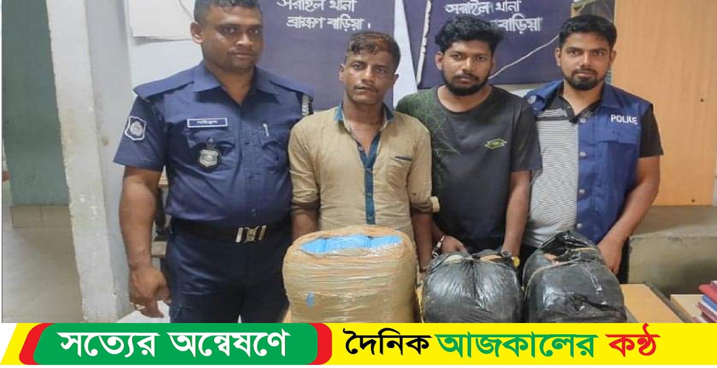 সরাইলে ১৪ কেজি গাঁজাসহ ২ ব্যবসায়ী গ্রেফতার