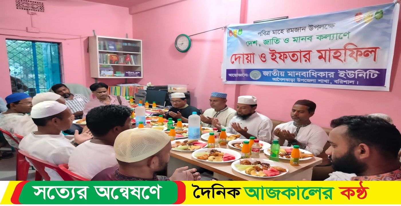 আগৈলঝাড়ার জাতীয় মানবাধিকার ইউনিটির উদ্যোগে ইফতার ও ঈদ উপহার বিতরন