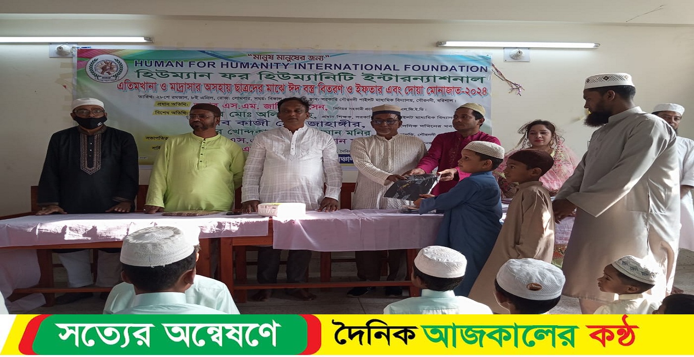 গৌরনদীতে এতিমখানা ও মাদ্রাসার দরিদ্র শিক্ষার্থীদের মাঝে ঈদ বস্ত্র বিতরণ ও ইফতার মাহফিল