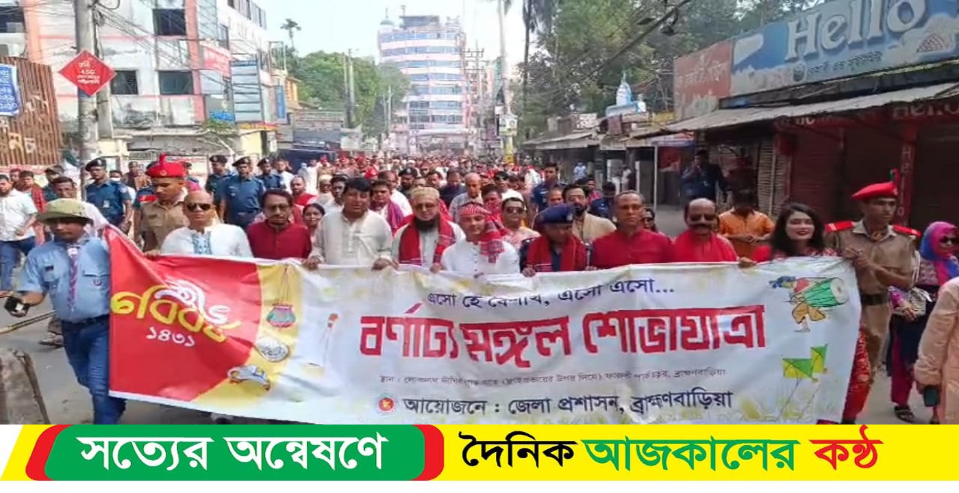 বর্ণাঢ্য আয়োজনে ব্রাহ্মণবাড়িয়ায় পহেলা বৈশাখ পালিত