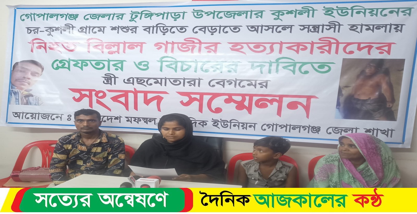 গোপালগঞ্জের টুঙ্গিপাড়ায় বিল্লাল হত্যাকারীদের গ্রেফতার ও বিচারের দাবীতে স্ত্রীর সংবাদ সম্মেলন
