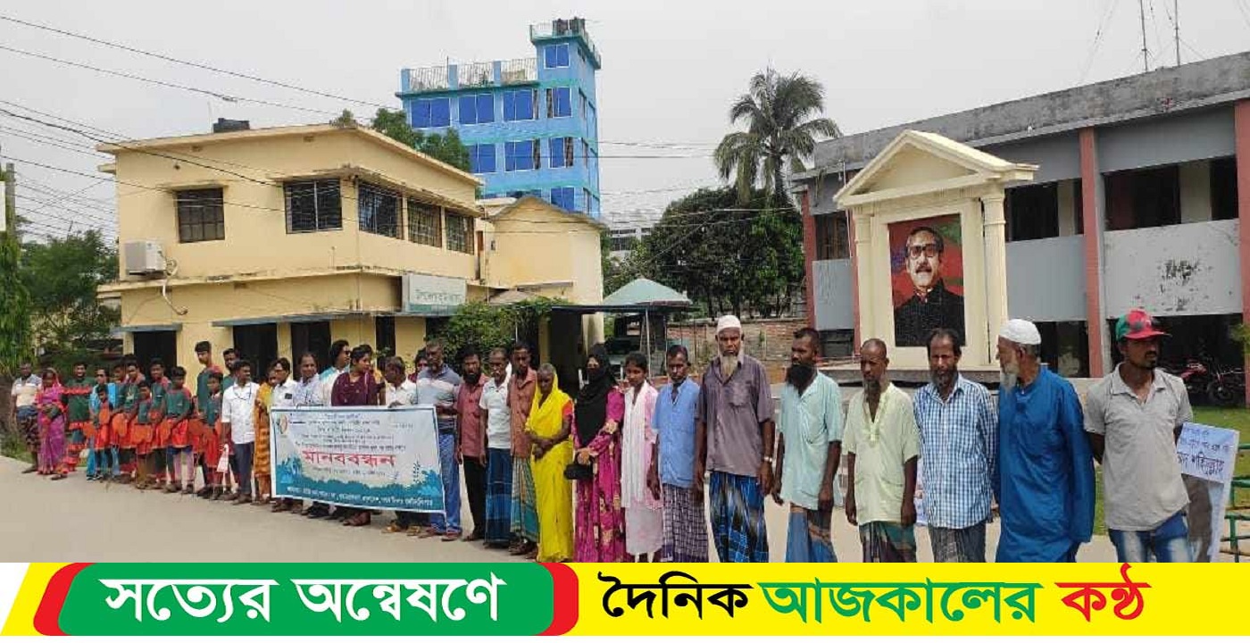ধরিত্রী রক্ষায় প্লাস্টিক বন্ধের দাবি মানববন্ধন
