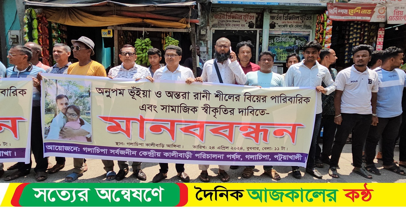 গলাচিপায় অন্তরা রানী শীলের পারিবারিক এবং সামাজিক স্বীকৃতির দাবিতে মানববন্ধন