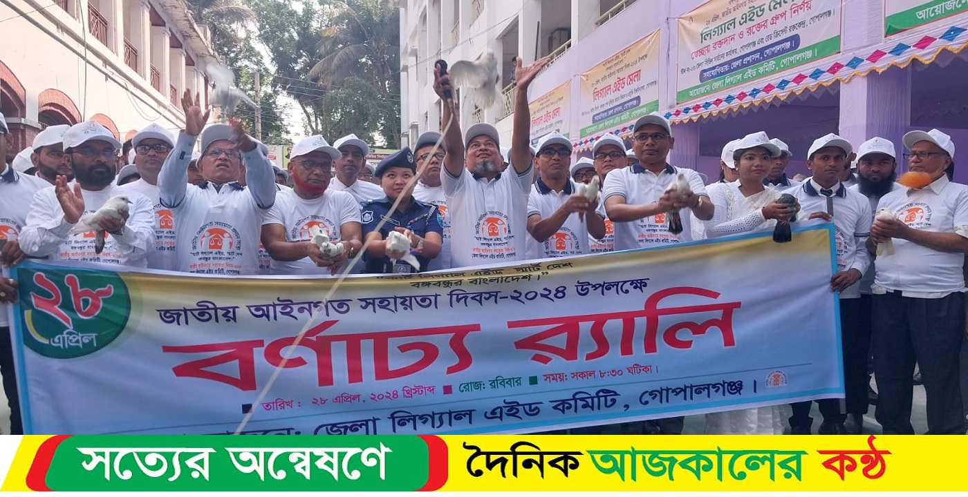 গোপালগঞ্জে আইনগত সহায়তা দিবস ২০২৪ পালিত