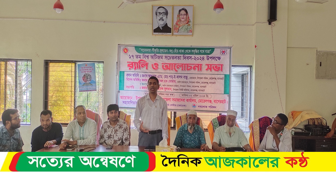 মোরেলগঞ্জে বিশ্ব অটিজম সচেতনতা দিবস উপলক্ষে র্যালী ও আলোচনা সভা অনুষ্ঠিত