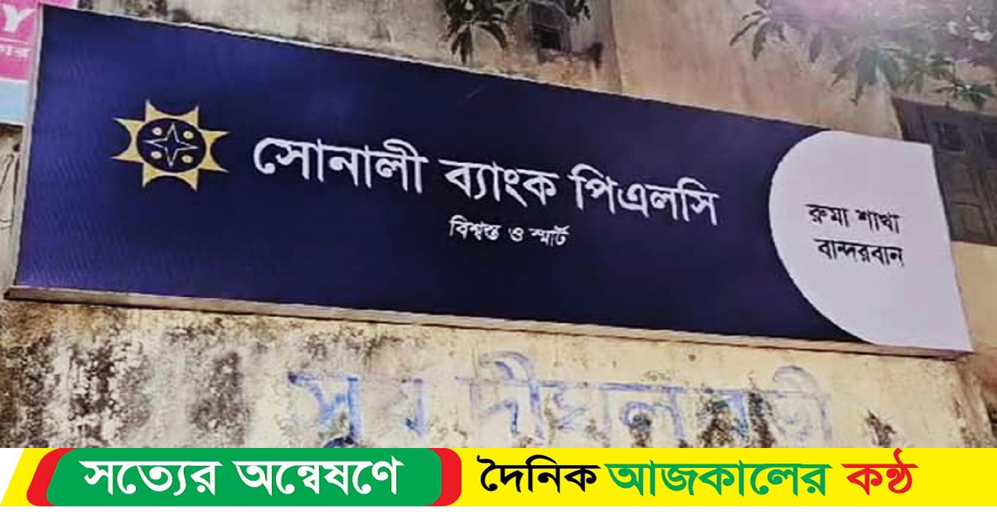 রুমার সোনালী ব্যাংক হতে লুট করতে পারিনি টাকা থানচিতে দুটি ব্যাংকে হামলা