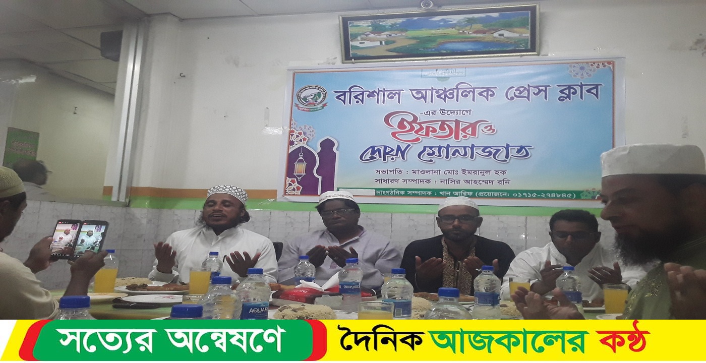 বরিশাল আঞ্চলিক প্রেসক্লাব কতৃক ইফতার দোয়া মোনাজাত অনুষ্ঠিত
