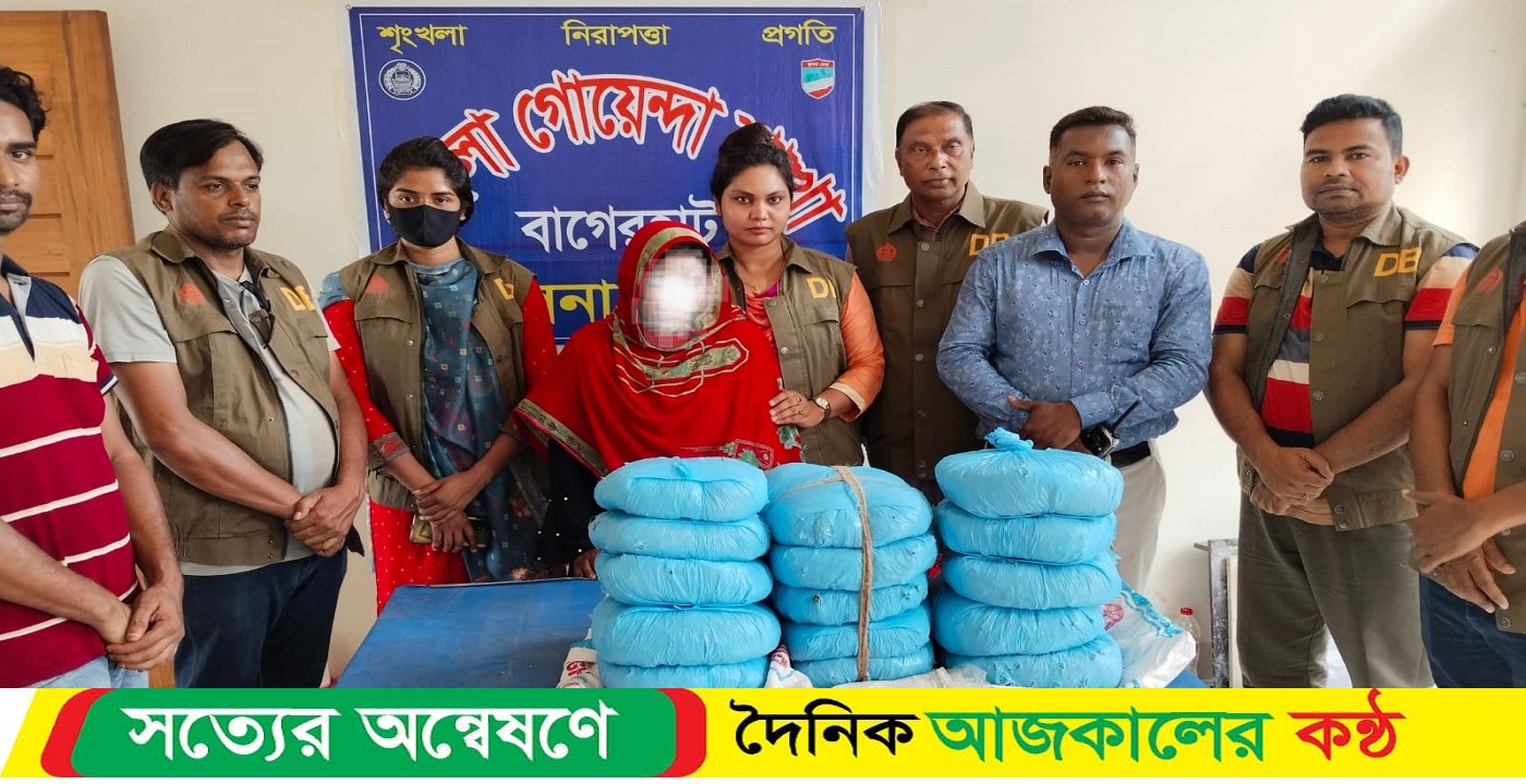 বাগেরহাটে রান্না ঘর থেকে ১৫ কেজি গাঁজা উদ্ধার,গৃহবধু আটক