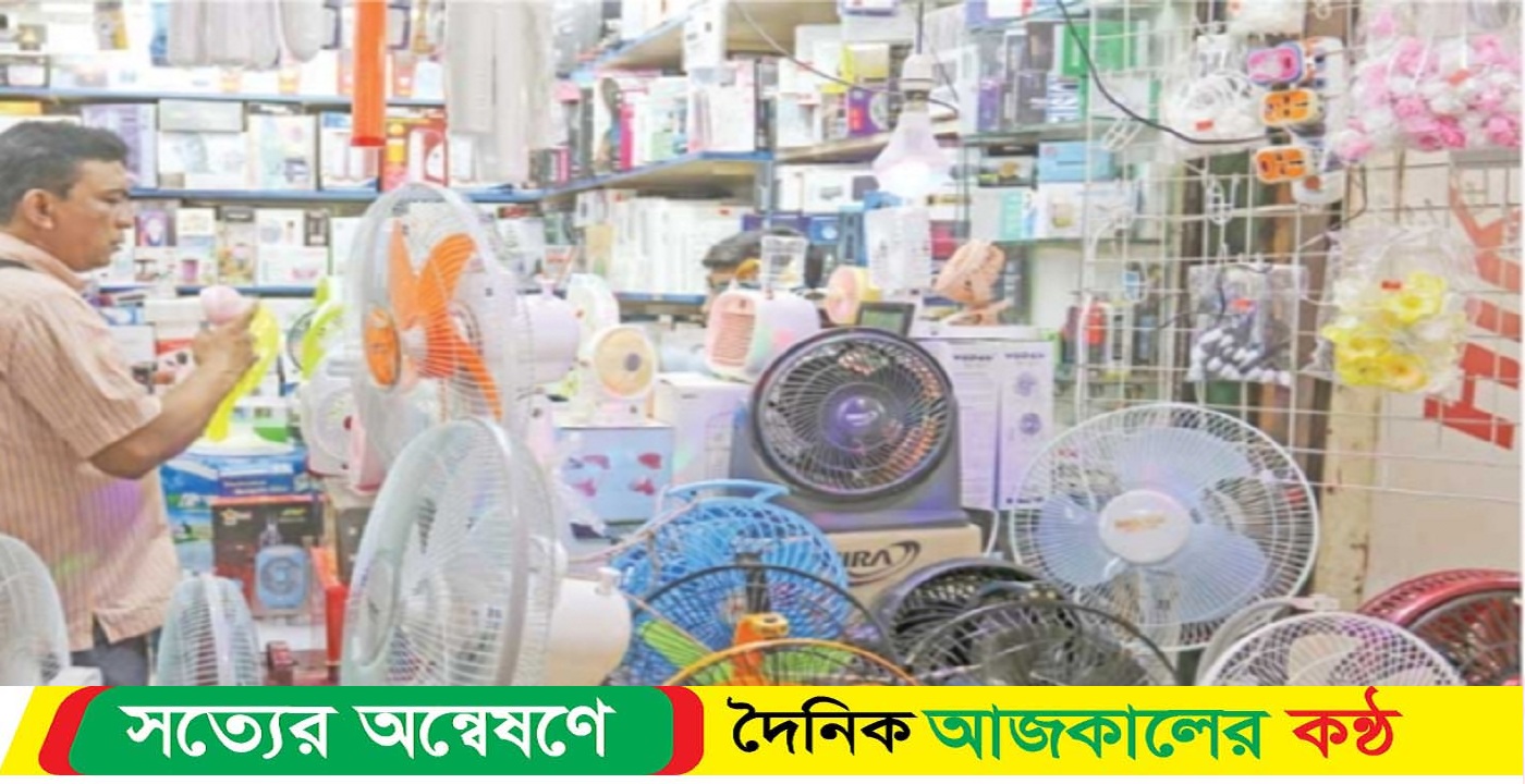 ইলেকট্রনিক শো রুমগুলোতে এসি, ফ্যান, অতিরিক্ত দামে বিক্রি, ক্রাতাদের ভোগান্তি