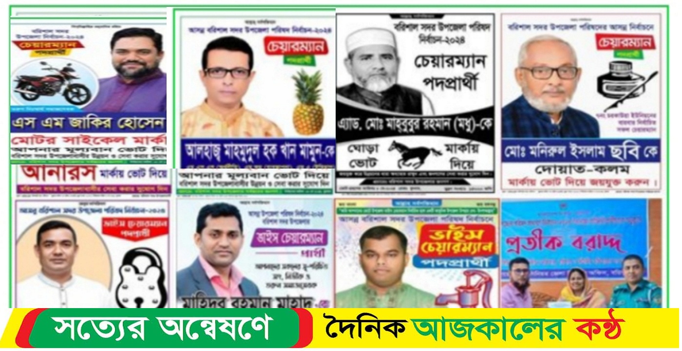 বরিশাল সদর উপজেলা নির্বাচনে প্রার্থীদের মধ্যে প্রতীক বরাদ্দ