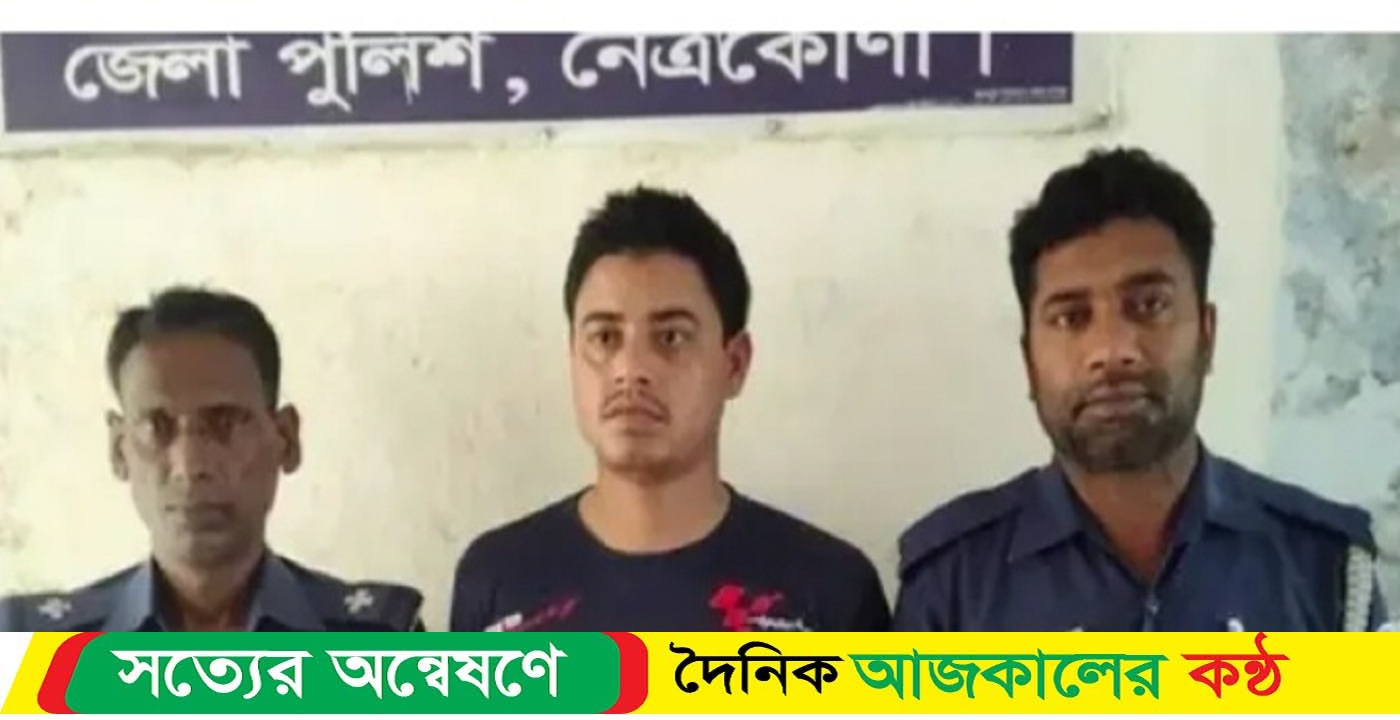  নেত্রকোনার দুর্গাপুরের নগদের ১৬লাখ টাকা নিয়ে উধাও অবশেষে পুলিশের হাতে গ্রেফতার