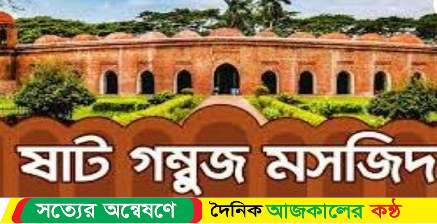 বাগেরহাটে ঈদের প্রধান জামাত অনুষ্ঠিত হবে ষাট গম্বুজ মসজিদে