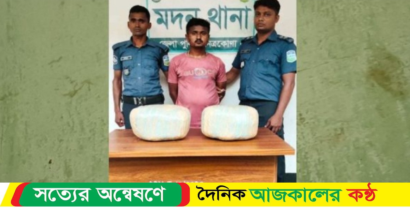 নেত্রকোনার মদনে মাদক কারবারি হিরা ৮কেজি গাঁজা সহ গ্রেফতার