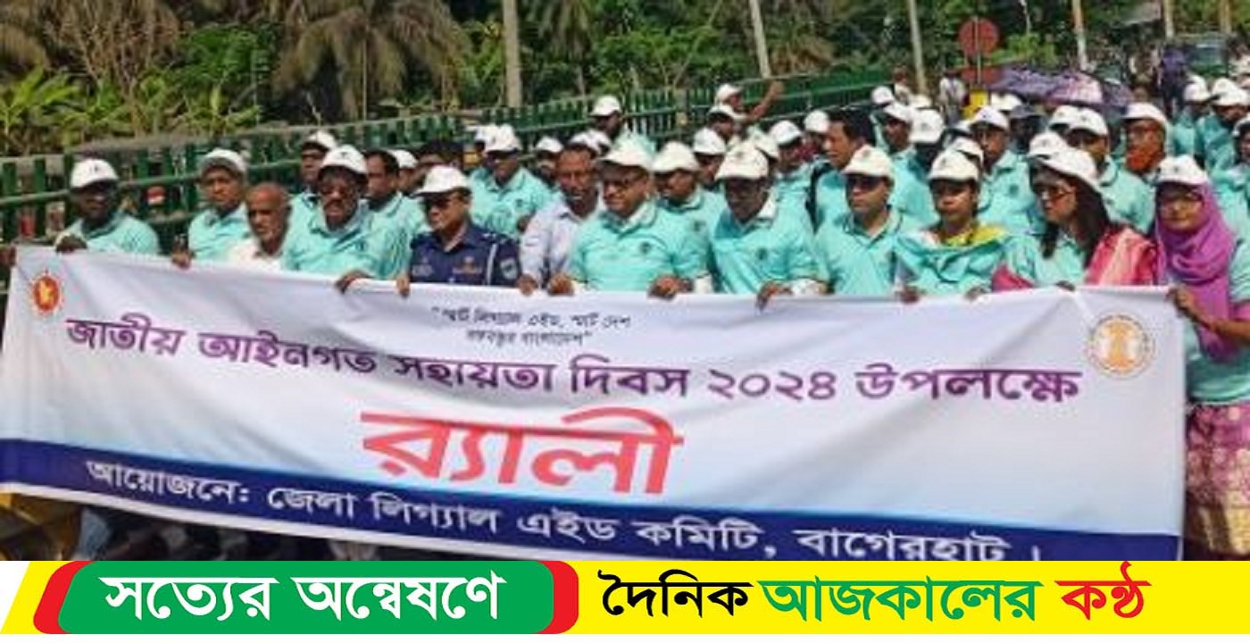 বাগেরহাটে জাতীয় আইন সহয়তা দিবস পালিত