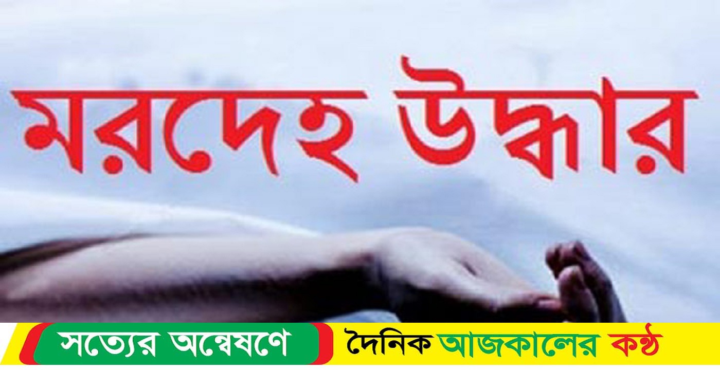 ঝালকাঠিতে নদীতে গোসলে নেমে নিখোঁজ, ৮ দিন পর মরদেহ উদ্ধার