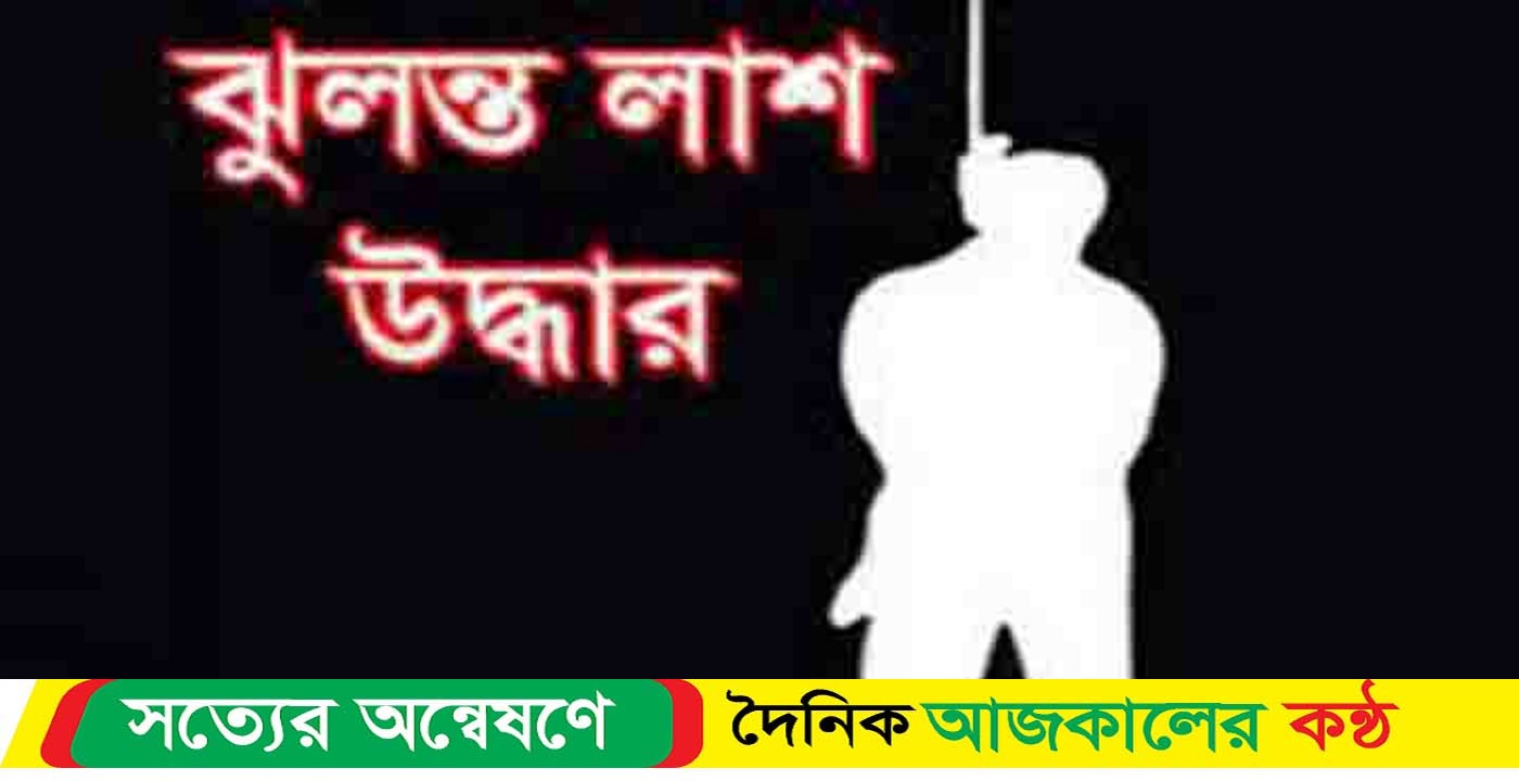 শরীয়তপুরের জাজিরায় আম বাগান থেকে এক যুবকের ঝুলন্ত মরদেহ উদ্ধার