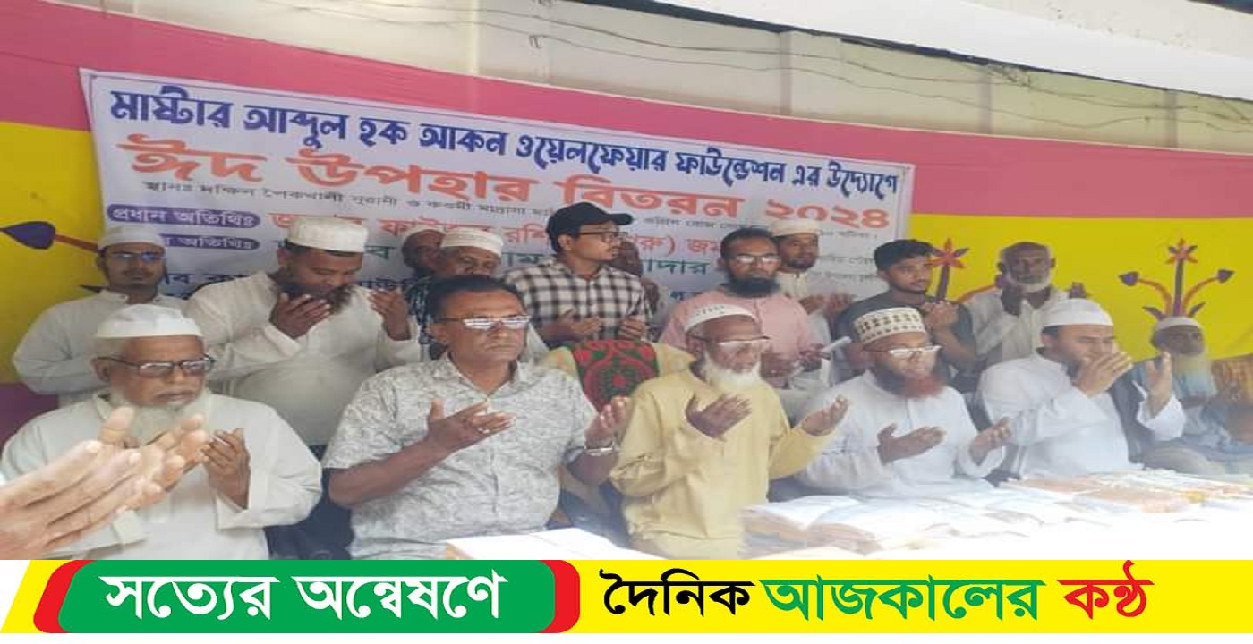 মাস্টার আব্দুল হক আকন ওয়েলফেয়ার ফাউন্ডেশনের পক্ষ থেকে ঈদ উপহার বিতরণ