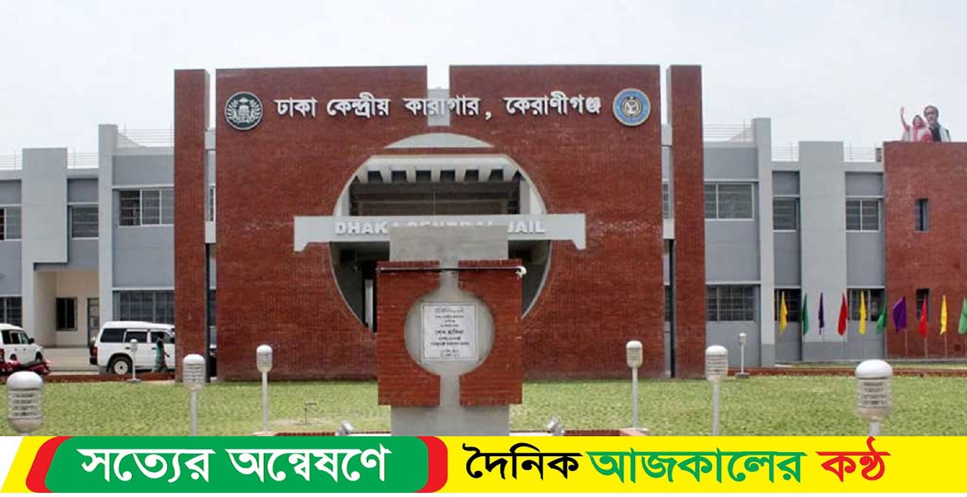 ঢাকা কেন্দ্রীয় কারাগারে কয়েদির মৃত্যু