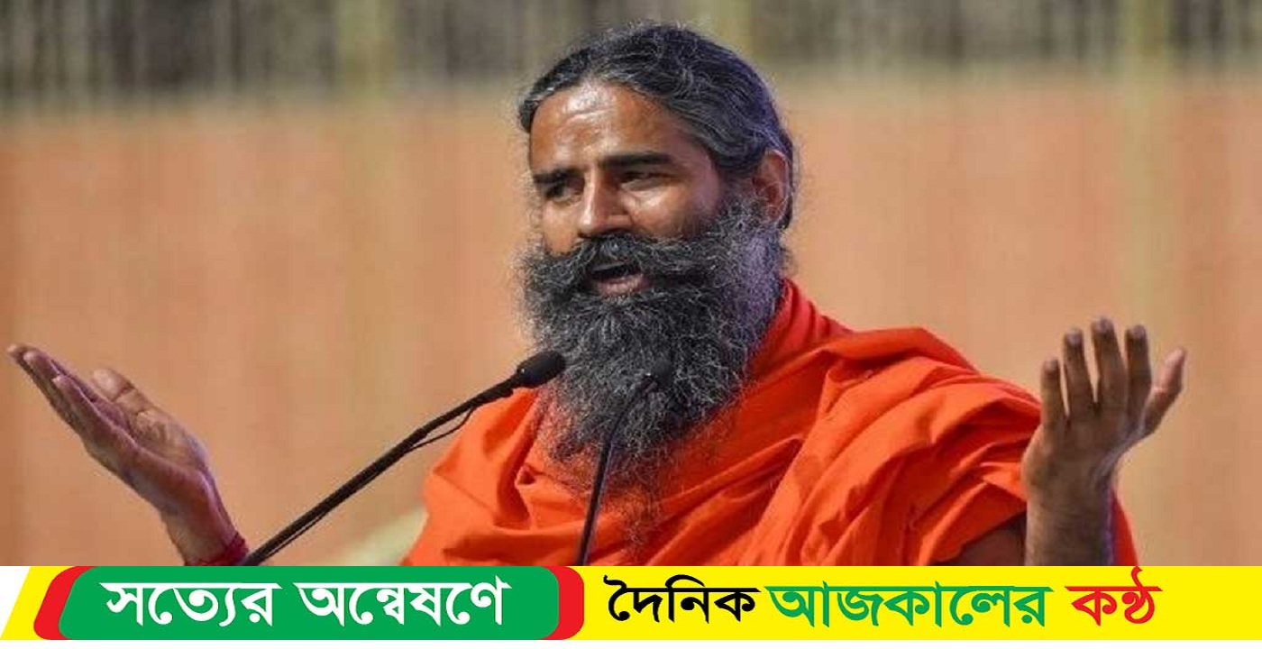 ভারতীয় সুপ্রিম কোর্টের কড়া হুঁশিয়ারি যোগগুরু রামদেবকে