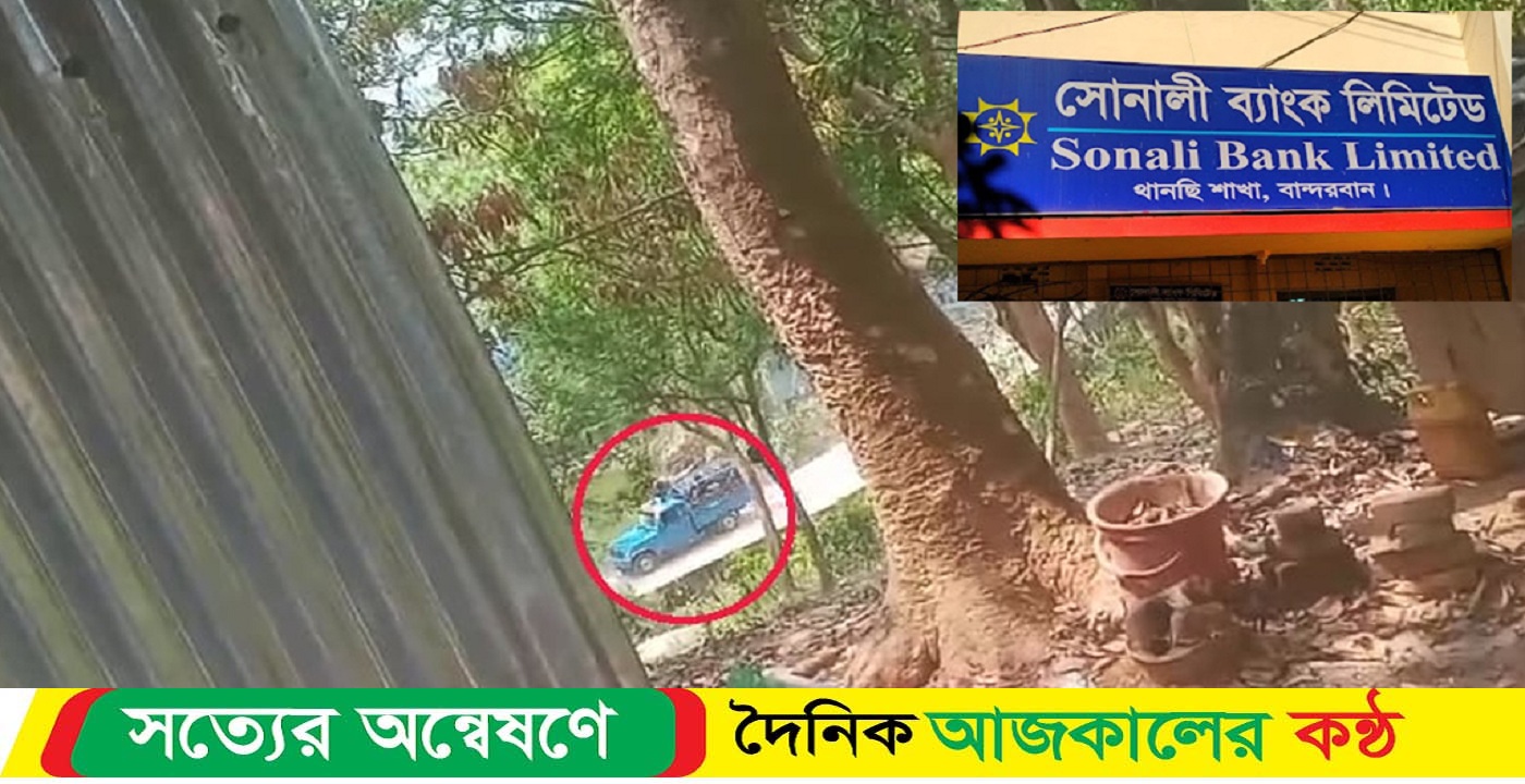 এবার থানচিতে সোনালী ও কৃষি ব্যাংকে ডাকাতি