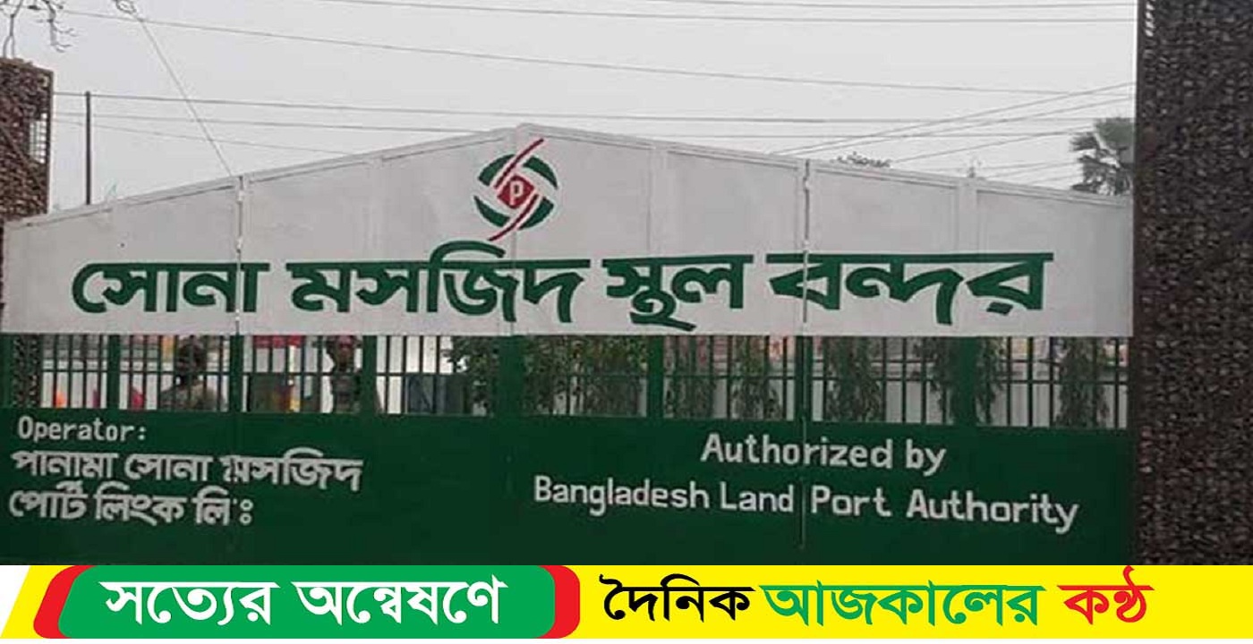সোনা মসজিদ স্থলবন্দর ৭ দিন বন্ধ থাকবে