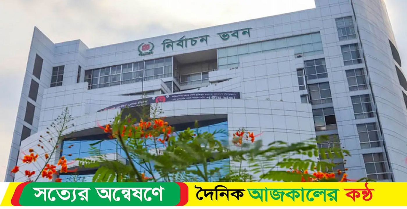 অনলাইনে সিস্টেম চালু করল নির্বাচন কমিশন