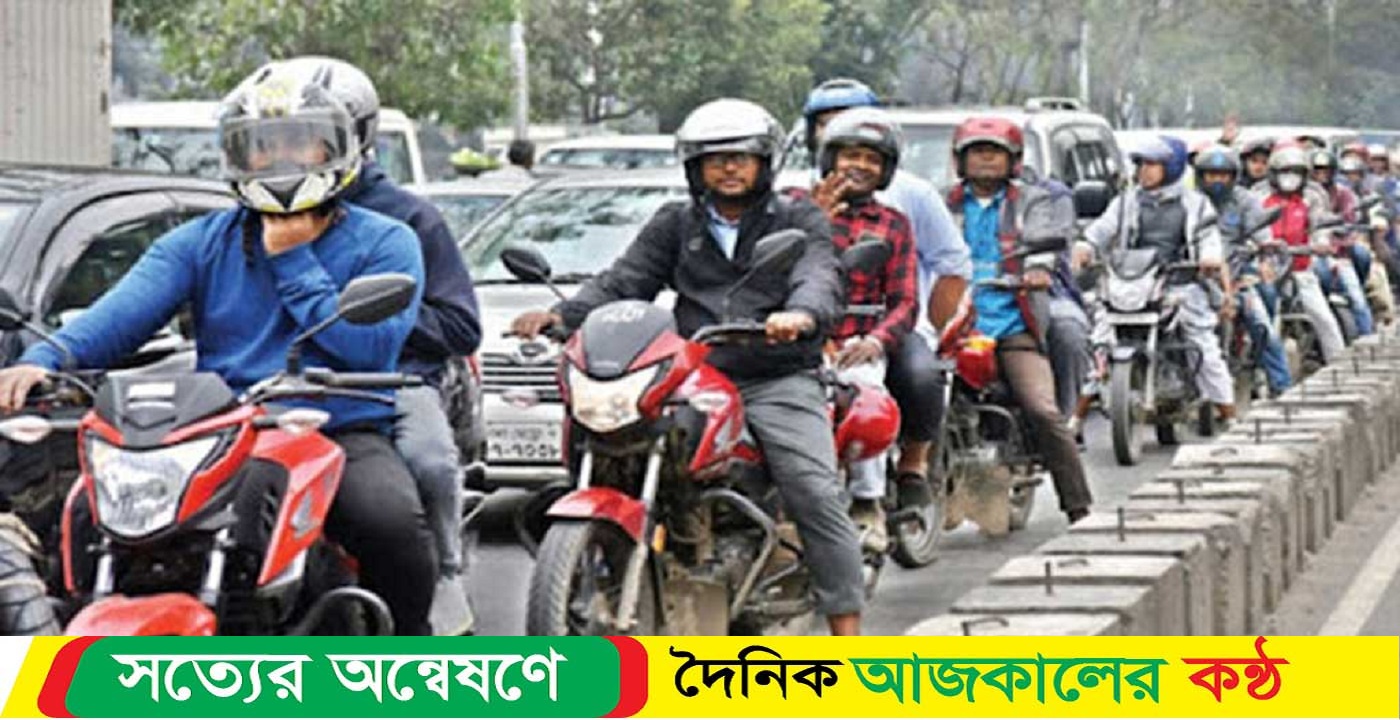 বাইকারদের জন্য বিশেষ ব্যবস্থা