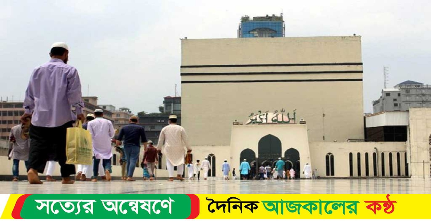 ঈদের ৫ জামাত বায়তুল মোকাররমে