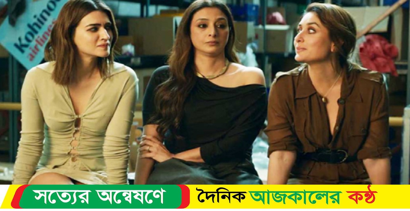 মুক্তির ৯ দিনে ১২৬ কোটির ঘরে টাবু-কারিনা-কৃতির ‘ক্রু’