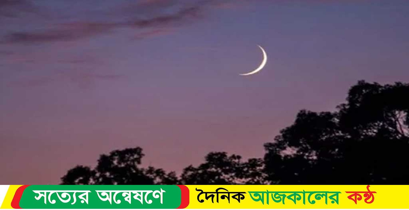 ইসলামিক ফাউন্ডেশনের বিজ্ঞপ্তি চাঁদ দেখা নিয়ে