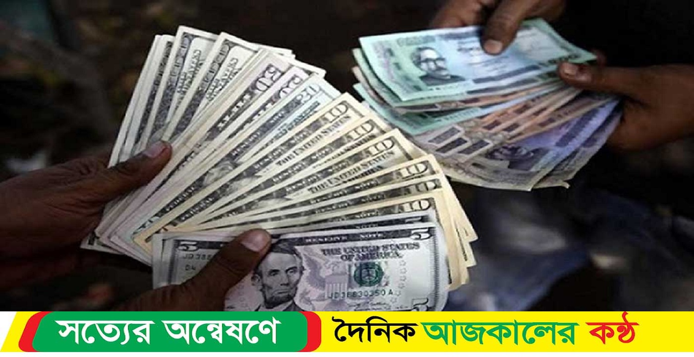 বাংলাদেশি টাকায় আজকের মুদ্রা বিনিময় হার