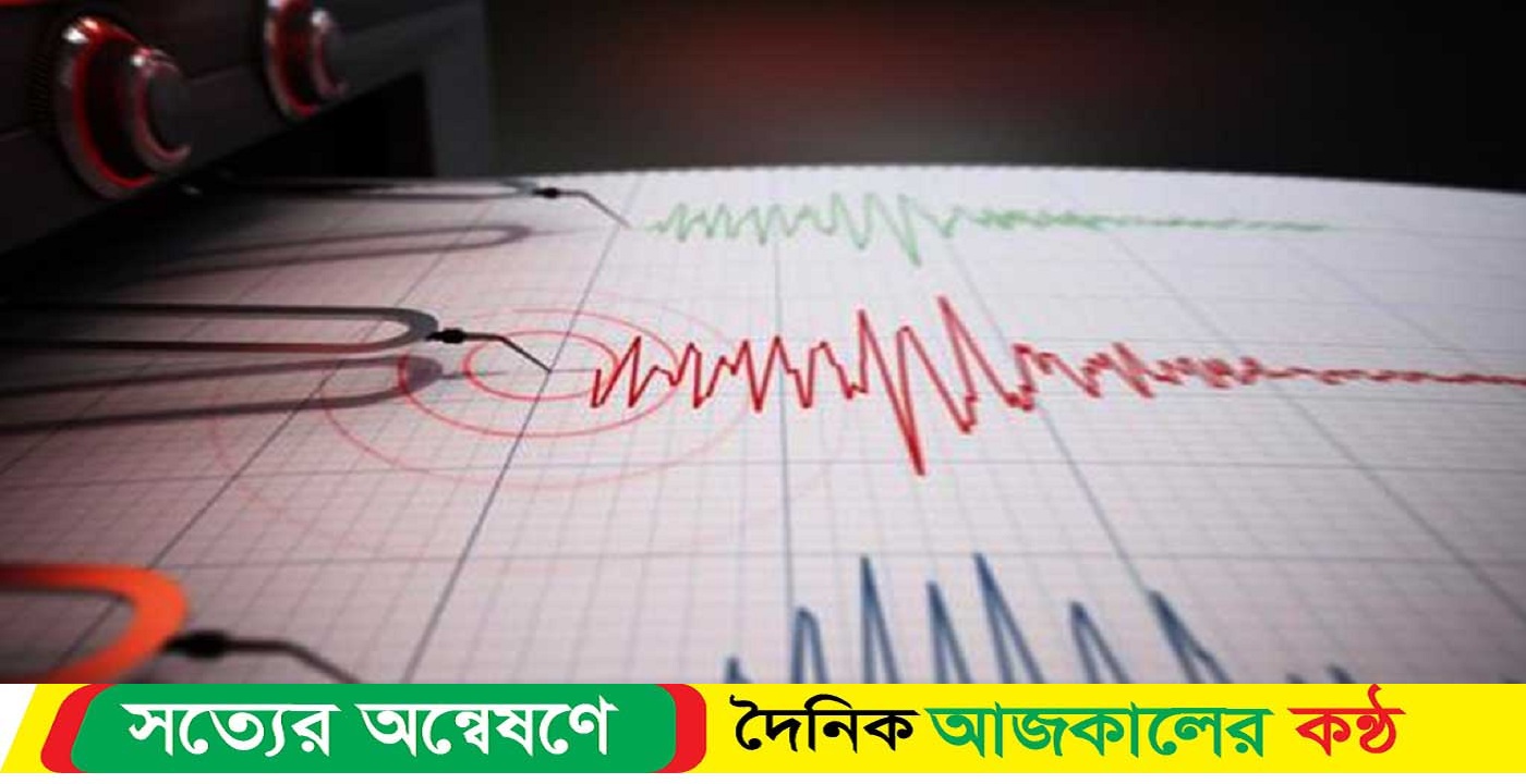 শক্তিশালী ভূমিকম্পে কাঁপল