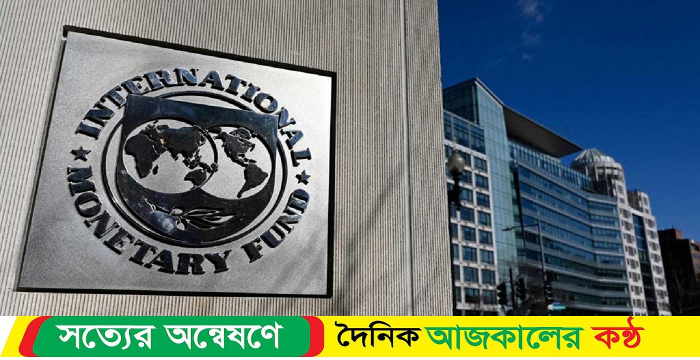 আইএমএফের ১০ শর্তের ৯টিই পূরণ করেছে বাংলাদেশ