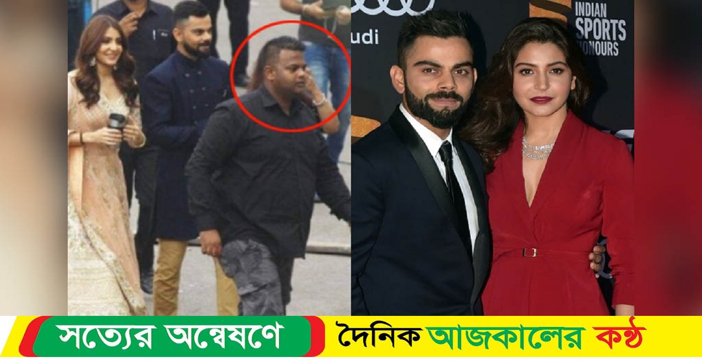 আনুশকা-বিরাটের দেহরক্ষী যত টাকা বেতন পান
